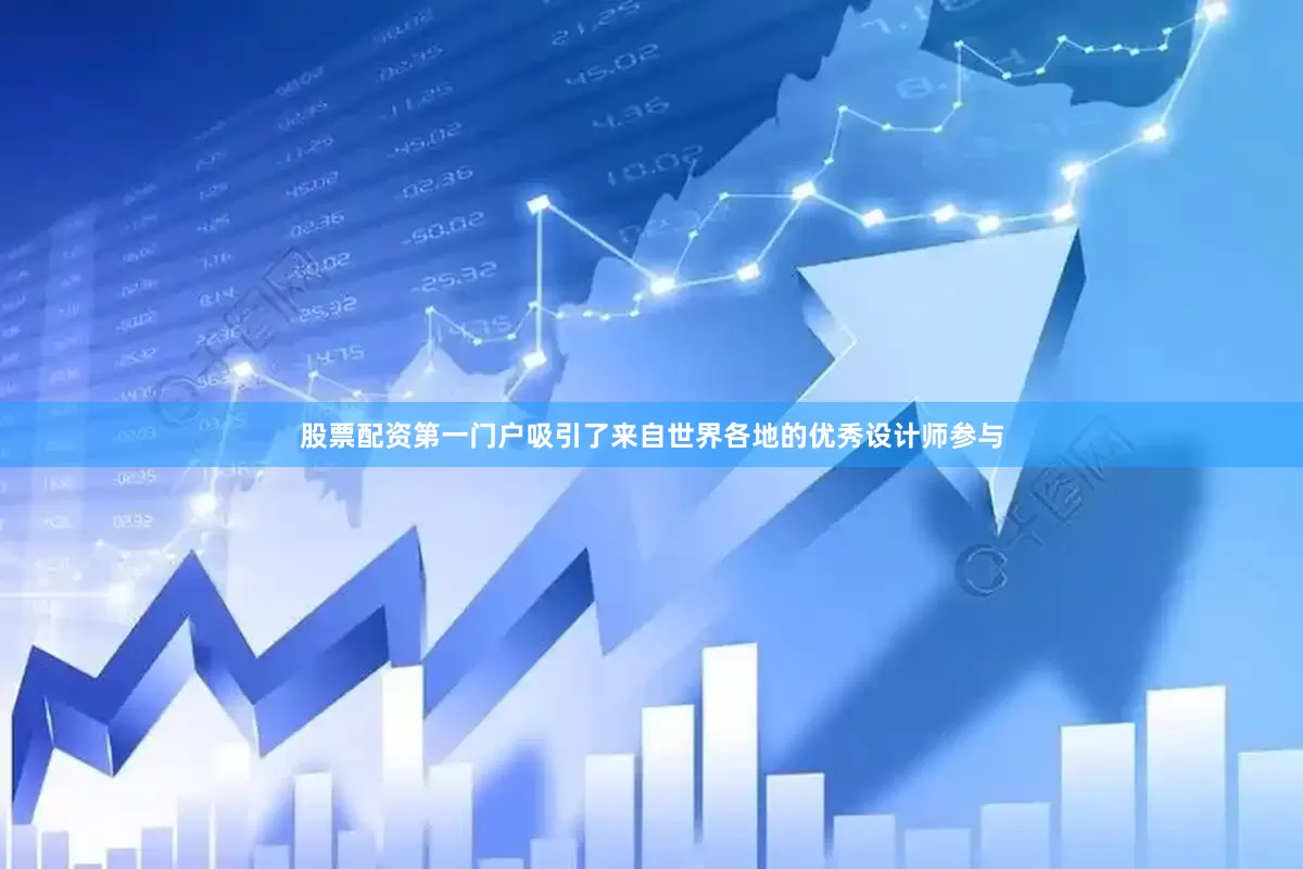 股票配资第一门户吸引了来自世界各地的优秀设计师参与