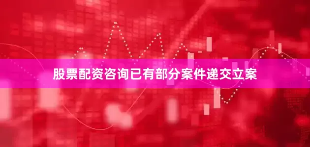 股票配资咨询已有部分案件递交立案