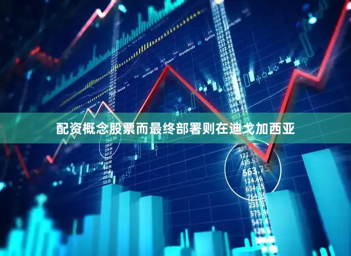 配资概念股票而最终部署则在迪戈加西亚