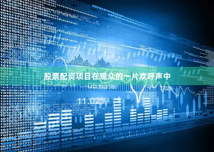 股票配资项目在观众的一片欢呼声中