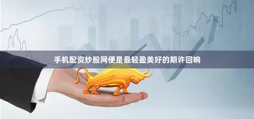 手机配资炒股网便是最轻盈美好的期许回响