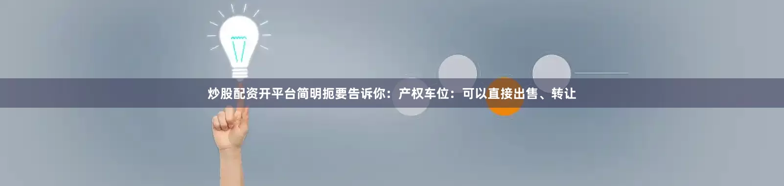 炒股配资开平台简明扼要告诉你：产权车位：可以直接出售、转让