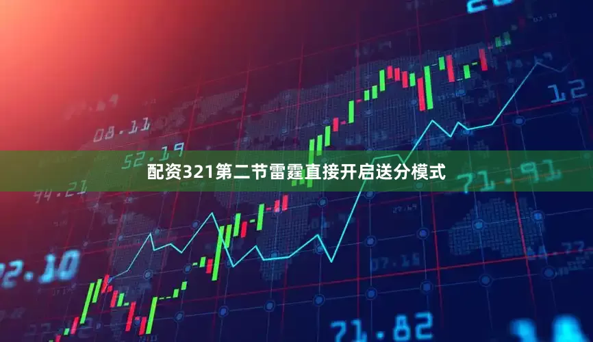 配资321第二节雷霆直接开启送分模式