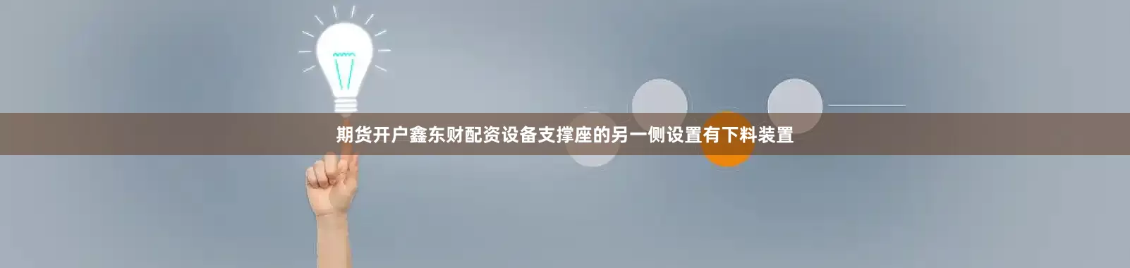 期货开户鑫东财配资设备支撑座的另一侧设置有下料装置