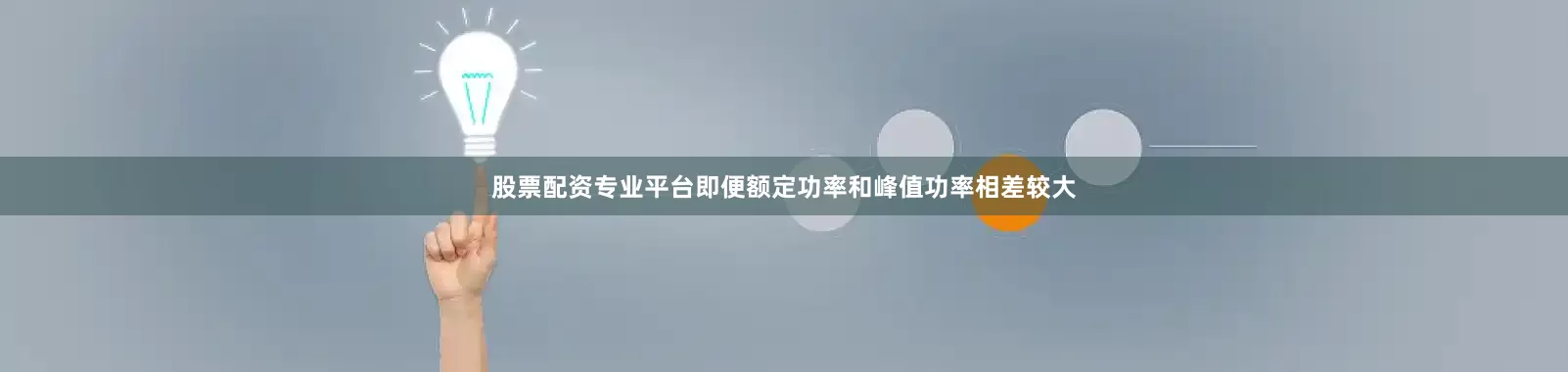 股票配资专业平台即便额定功率和峰值功率相差较大