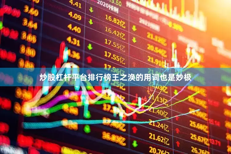 炒股杠杆平台排行榜王之涣的用词也是妙极