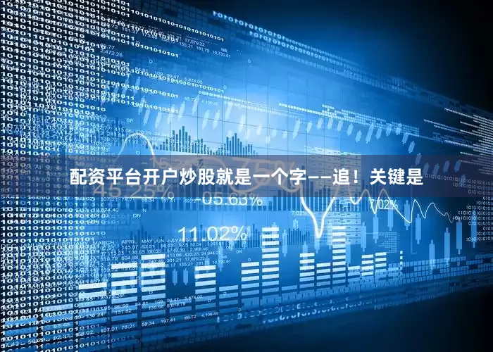 配资平台开户炒股就是一个字——追！关键是