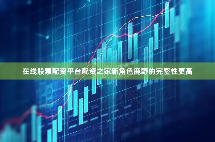 在线股票配资平台配资之家新角色鹿野的完整性更高