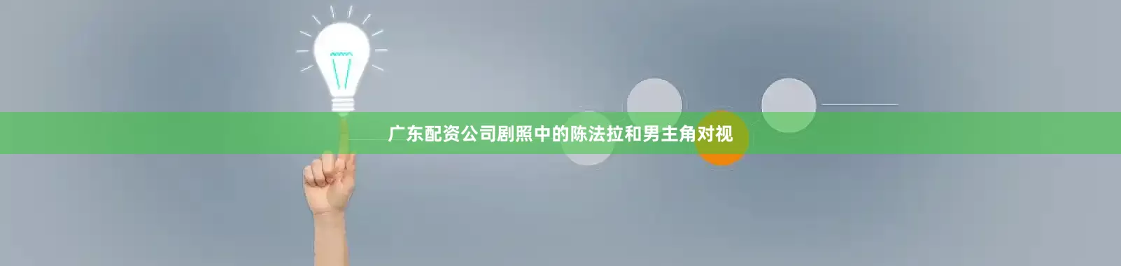 广东配资公司剧照中的陈法拉和男主角对视