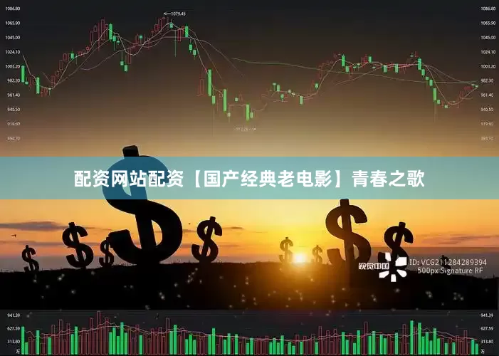 配资网站配资【国产经典老电影】青春之歌
