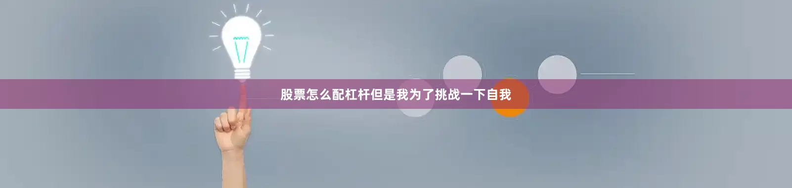 股票怎么配杠杆但是我为了挑战一下自我