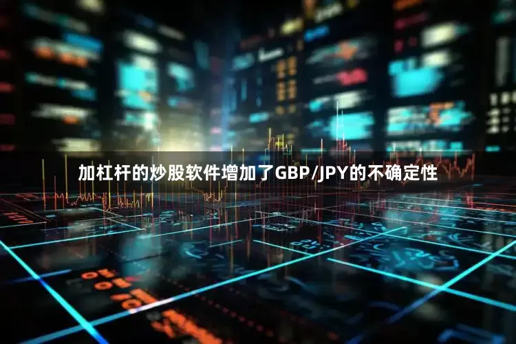 加杠杆的炒股软件增加了GBP/JPY的不确定性